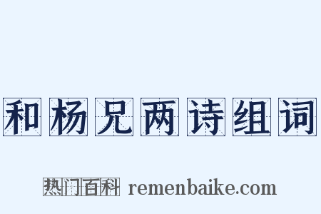 和杨兄两诗组词是什么意思的图片